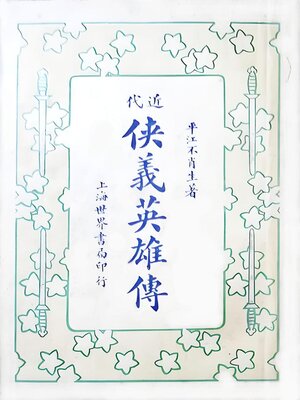 cover image of 近代侠义英雄传